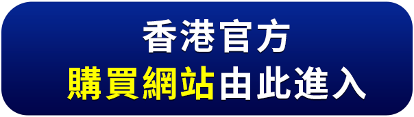 香港官方 購買網站由此進入